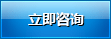 立即谘詢